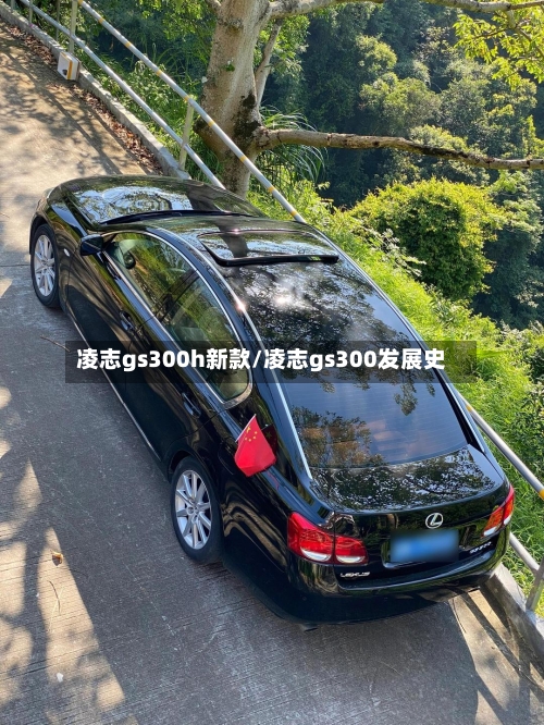 凌志gs300h新款/凌志gs300发展史-第3张图片