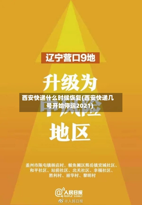 西安快递什么时候恢复(西安快递几号开始停运2021)-第2张图片