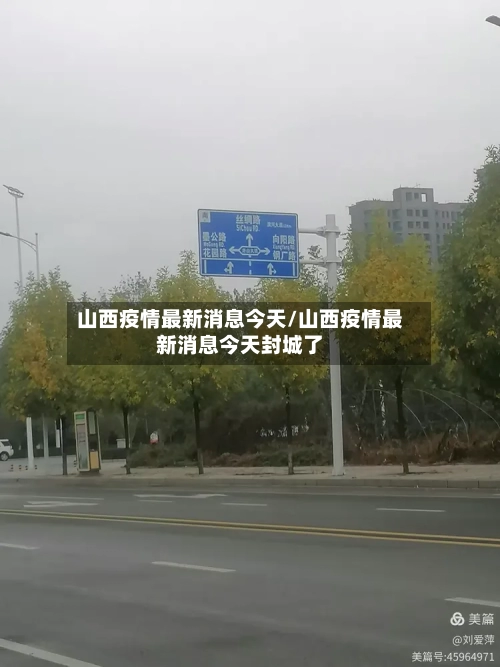 山西疫情最新消息今天/山西疫情最新消息今天封城了