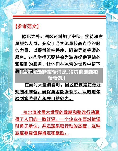 【哈尔滨最新疫情消息,哈尔滨最新疫情情况】