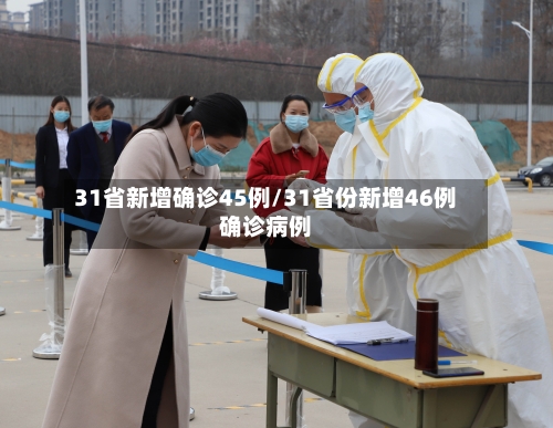 31省新增确诊45例/31省份新增46例确诊病例