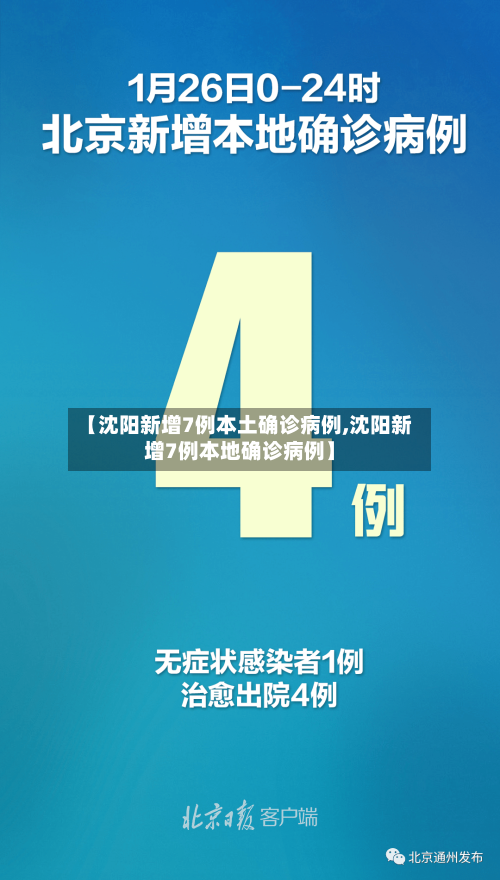 【沈阳新增7例本土确诊病例,沈阳新增7例本地确诊病例】