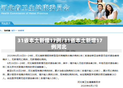 31省本土新增17例/31省本土新增17例河北-第2张图片