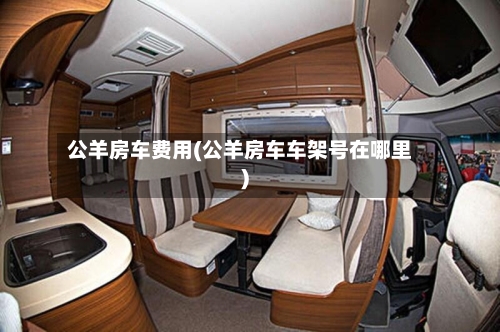 公羊房车费用(公羊房车车架号在哪里)-第2张图片