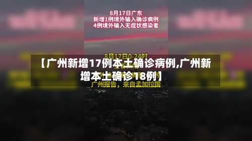 【广州新增17例本土确诊病例,广州新增本土确诊18例】-第3张图片