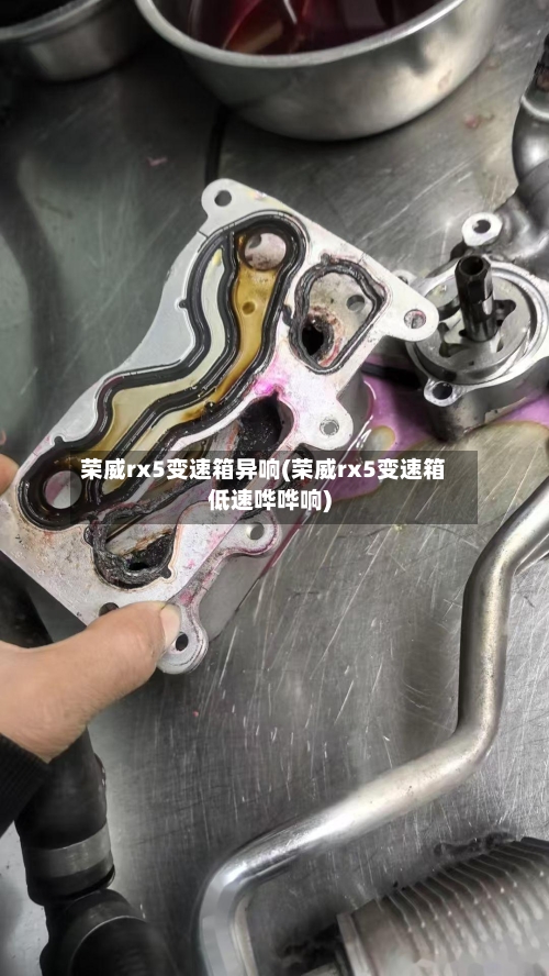 荣威rx5变速箱异响(荣威rx5变速箱低速哗哗响)