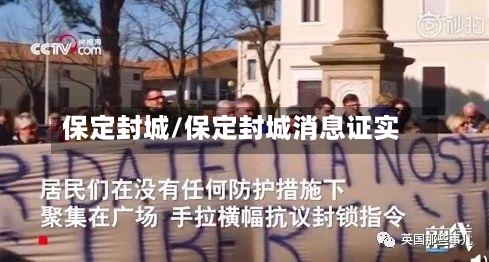 保定封城/保定封城消息证实-第2张图片