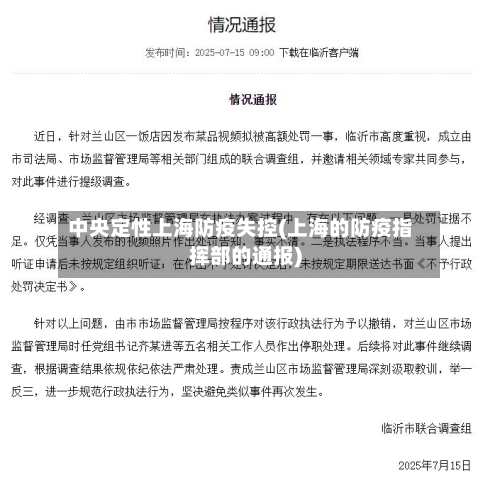 中央定性上海防疫失控(上海的防疫指挥部的通报)-第2张图片