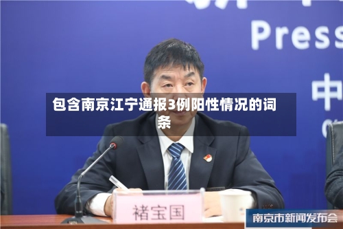 包含南京江宁通报3例阳性情况的词条
