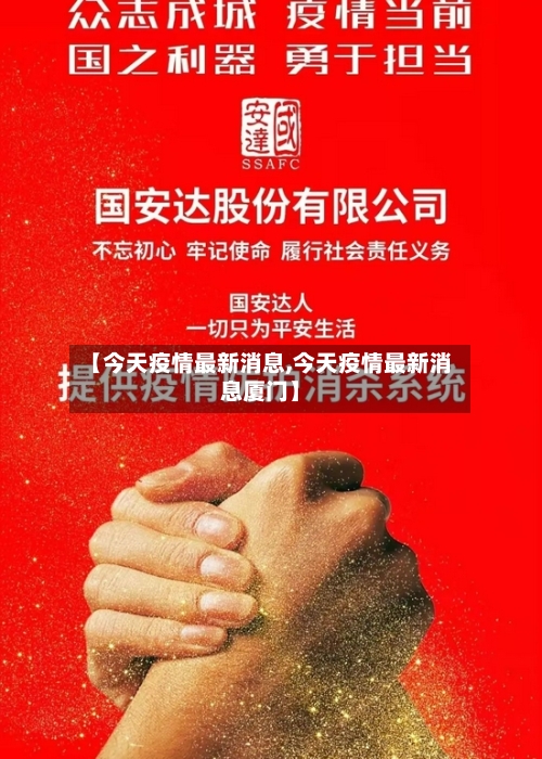 【今天疫情最新消息,今天疫情最新消息厦门】