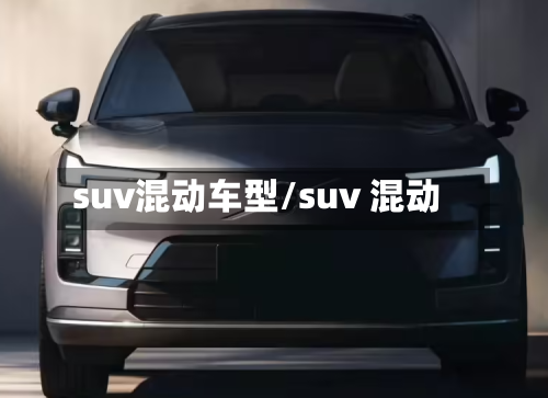 suv混动车型/suv 混动-第2张图片