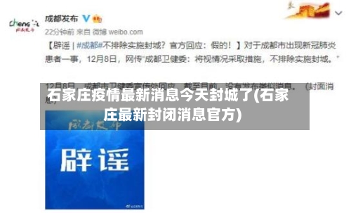 石家庄疫情最新消息今天封城了(石家庄最新封闭消息官方)-第2张图片