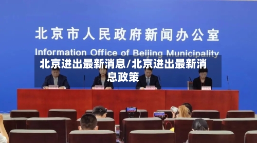 北京进出最新消息/北京进出最新消息政策-第2张图片