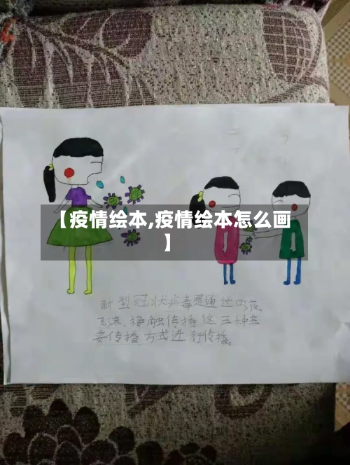 【疫情绘本,疫情绘本怎么画】-第2张图片