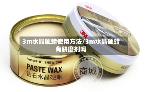 3m水晶硬蜡使用方法/3m水晶硬蜡有研磨剂吗