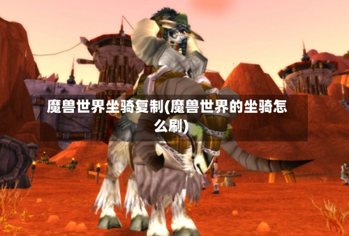 魔兽世界坐骑复制(魔兽世界的坐骑怎么刷)-第3张图片