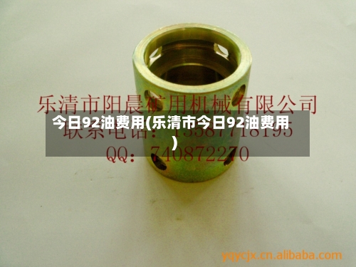 今日92油费用(乐清市今日92油费用)