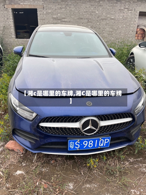 【湘c是哪里的车牌,湘C是哪里的车牌】