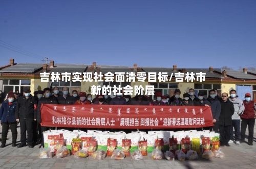 吉林市实现社会面清零目标/吉林市新的社会阶层-第2张图片