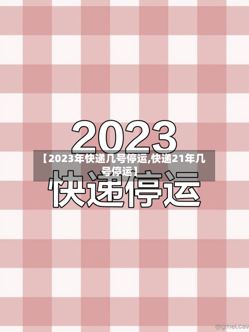 【2023年快递几号停运,快递21年几号停运】-第2张图片