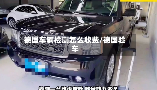 德国车辆检测怎么收费/德国验车