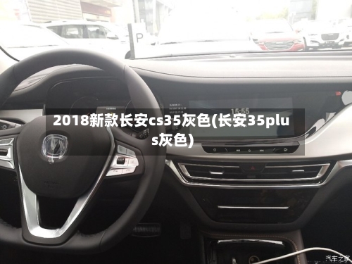 2018新款长安cs35灰色(长安35plus灰色)-第2张图片