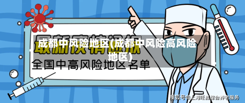 成都中风险地区(成都中风险高风险地区)