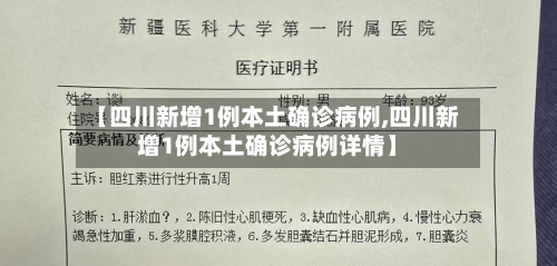 【四川新增1例本土确诊病例,四川新增1例本土确诊病例详情】-第2张图片