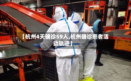 【杭州4天确诊59人,杭州确诊患者活动轨迹】-第3张图片