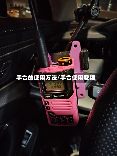 手台的使用方法/手台使用教程