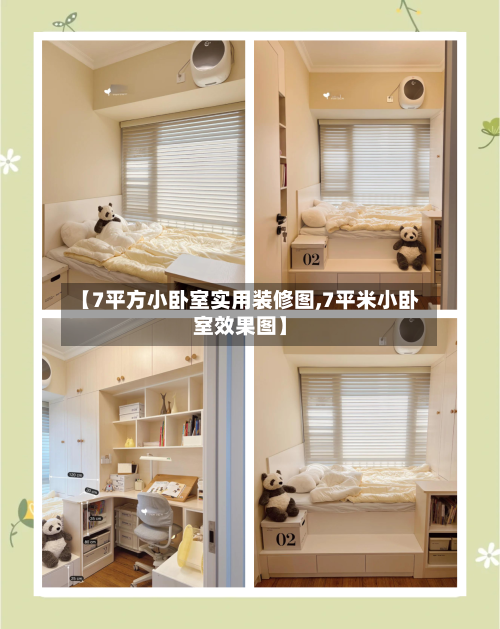 【7平方小卧室实用装修图,7平米小卧室效果图】