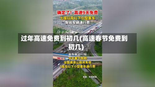 过年高速免费到初几(高速春节免费到初几)-第2张图片