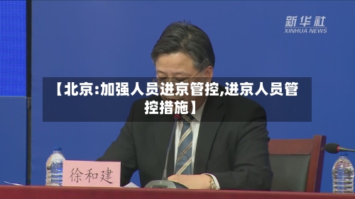 【北京:加强人员进京管控,进京人员管控措施】