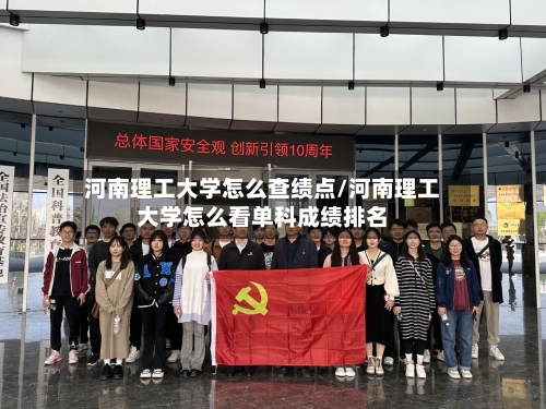 河南理工大学怎么查绩点/河南理工大学怎么看单科成绩排名