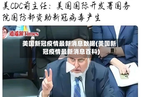 美国新冠疫情最新消息数据(美国新冠疫情最新消息百科)-第3张图片