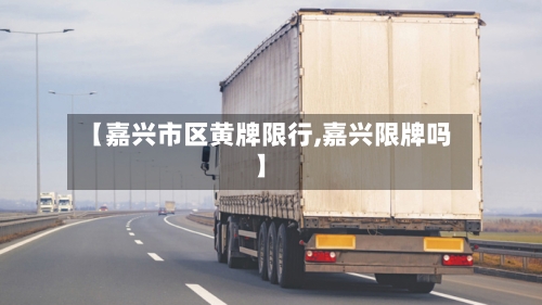 【嘉兴市区黄牌限行,嘉兴限牌吗】