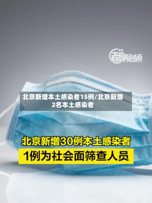 北京新增本土感染者15例/北京新增2名本土感染者-第2张图片