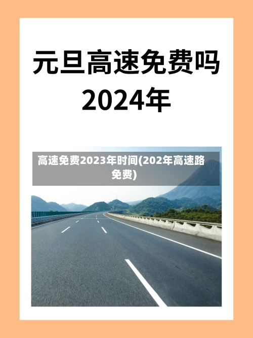 高速免费2023年时间(202年高速路免费)