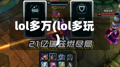 lol多万(lol多玩)