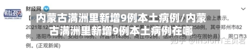 内蒙古满洲里新增9例本土病例/内蒙古满洲里新增9例本土病例在哪