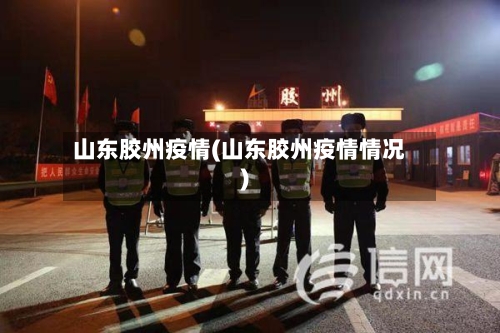 山东胶州疫情(山东胶州疫情情况)