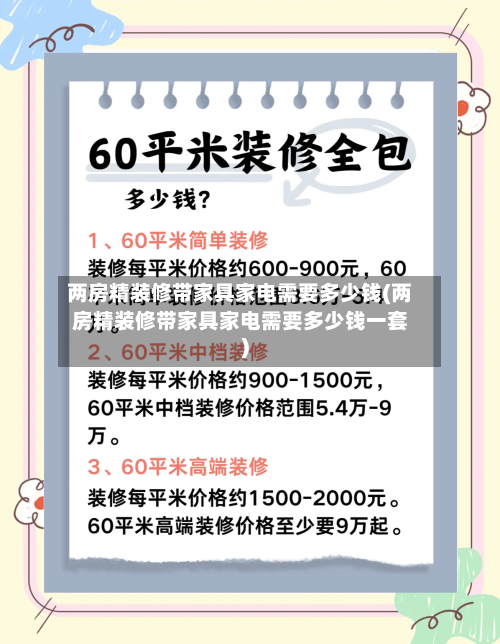 两房精装修带家具家电需要多少钱(两房精装修带家具家电需要多少钱一套)-第2张图片
