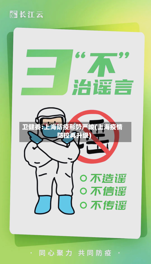 卫健委:上海防疫形势严峻(上海疫情防控再升级)