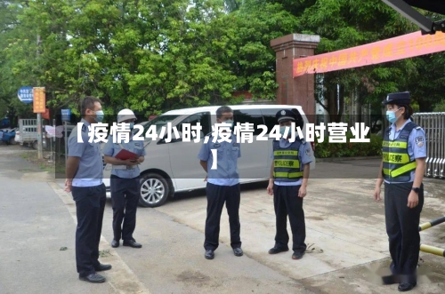 【疫情24小时,疫情24小时营业】-第2张图片