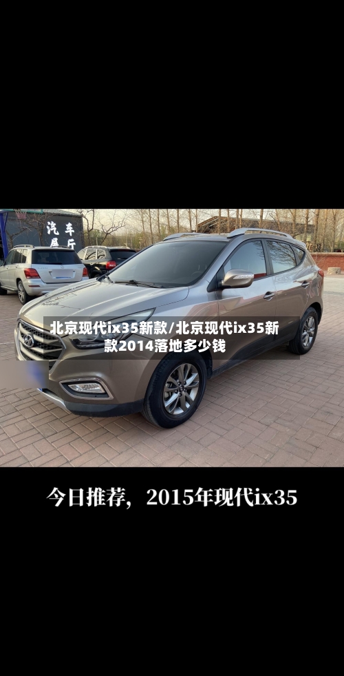 北京现代ix35新款/北京现代ix35新款2014落地多少钱-第3张图片