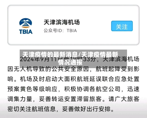 天津疫情的最新消息/天津疫情最新情况通报