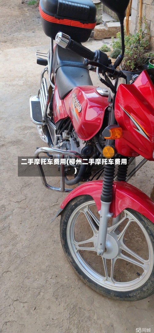 二手摩托车费用(柳州二手摩托车费用)-第2张图片