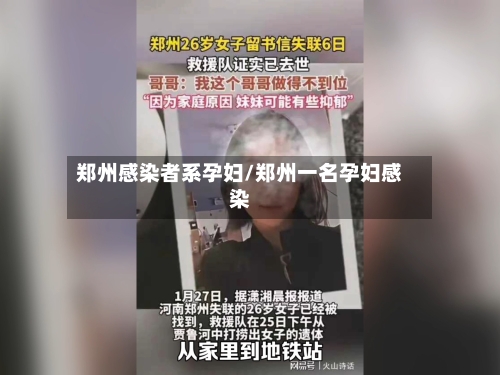 郑州感染者系孕妇/郑州一名孕妇感染-第1张图片
