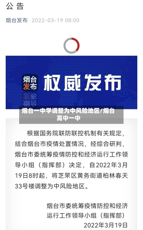 烟台一中学调整为中风险地区/烟台高中一中-第1张图片