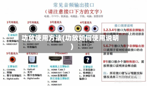 功放使用方法(功放如何使用说明)-第2张图片
